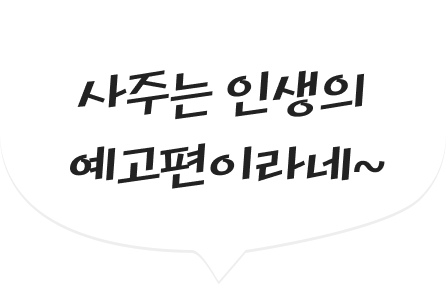 사주는 인생의 예고편이라네~ 텍스트가 표시된 말풍선