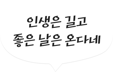 인생은 길고 좋은 날은 온다네 텍스트가 표시된 말풍선