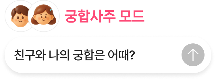 궁합사주 모드 - 친구와 나의 궁합은 어때? 대화창